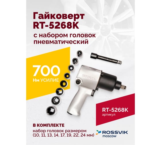 Пневматический гайковерт Rossvik 1/2", 700 Hм, с набором головок RT-5268K