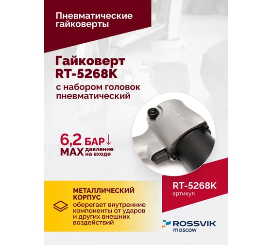 Пневматический гайковерт Rossvik 1/2", 700 Hм, с набором головок RT-5268K