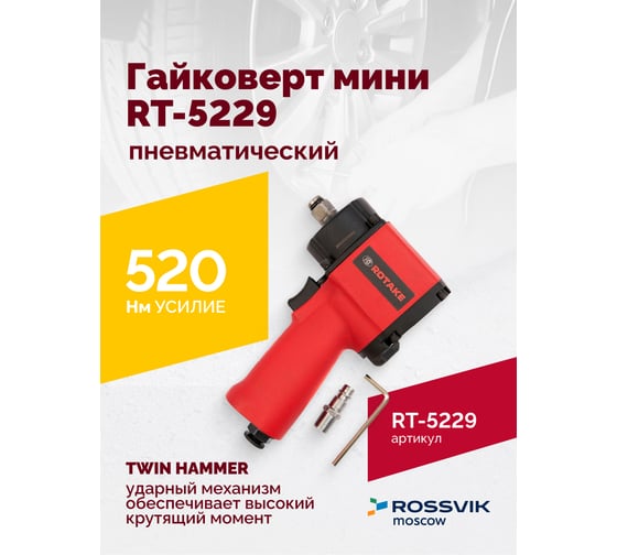 Пневматический мини-гайковерт Rossvik 1/2", 520 Hм RT-5229