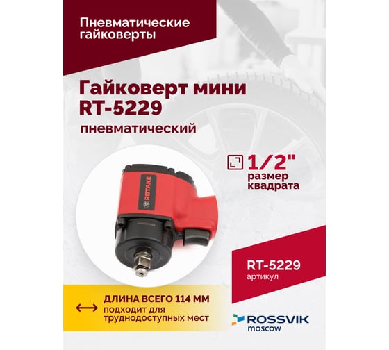 Пневматический мини-гайковерт Rossvik 1/2", 520 Hм RT-5229