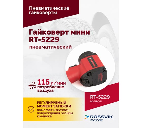 Пневматический мини-гайковерт Rossvik 1/2", 520 Hм RT-5229