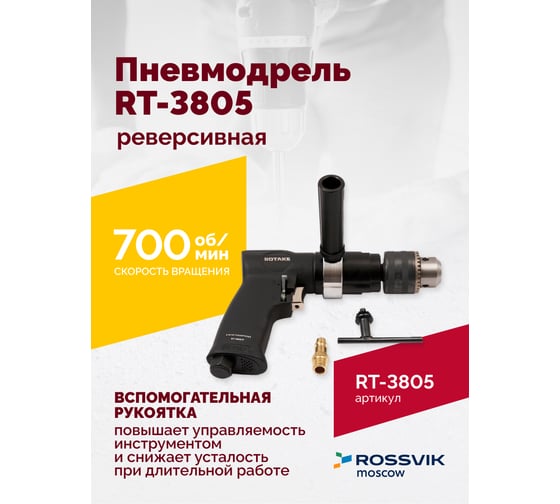 Реверсивная пневмодрель Rossvik 1/2" RT-3805