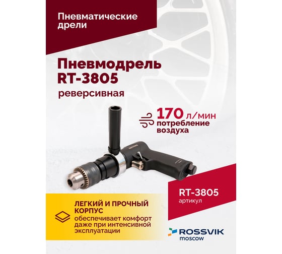 Реверсивная пневмодрель Rossvik 1/2" RT-3805