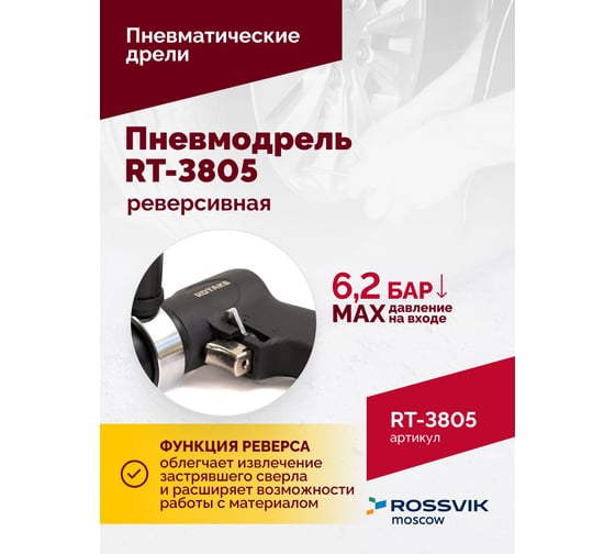 Реверсивная пневмодрель Rossvik 1/2" RT-3805