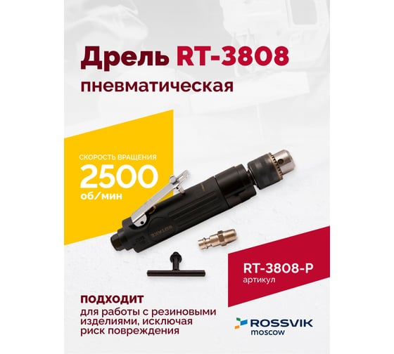 Пневмодрель Rossvik 3/8" RT-3808-P