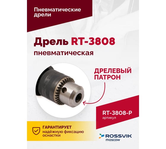 Пневмодрель Rossvik 3/8" RT-3808-P