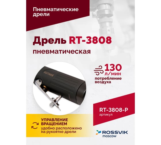 Пневмодрель Rossvik 3/8" RT-3808-P