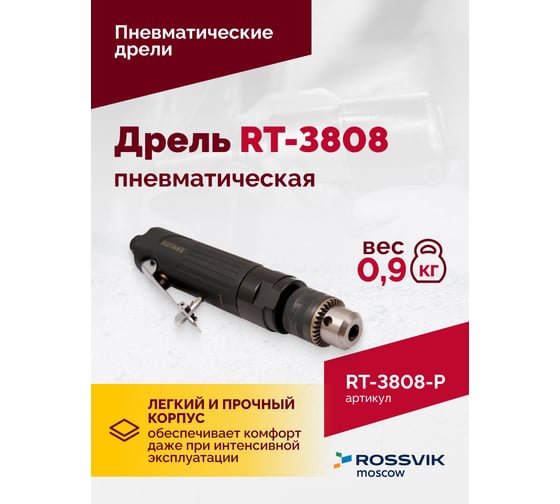 Пневмодрель Rossvik 3/8" RT-3808-P