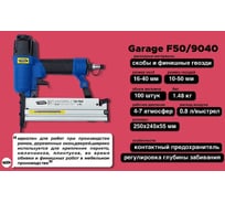 Пневматический гвоздескобозабивной пистолет Garage F50/9040 8509040