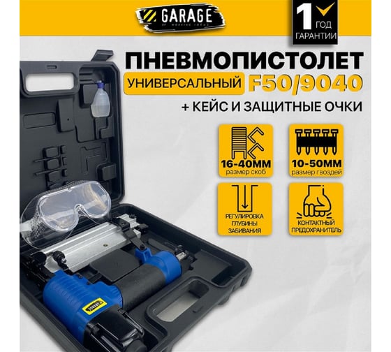 Пневматический гвоздескобозабивной пистолет Garage F50/9040 8509040