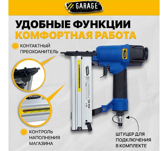 Пневматический гвоздескобозабивной пистолет Garage F50/9040 8509040