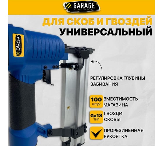 Пневматический гвоздескобозабивной пистолет Garage F50/9040 8509040