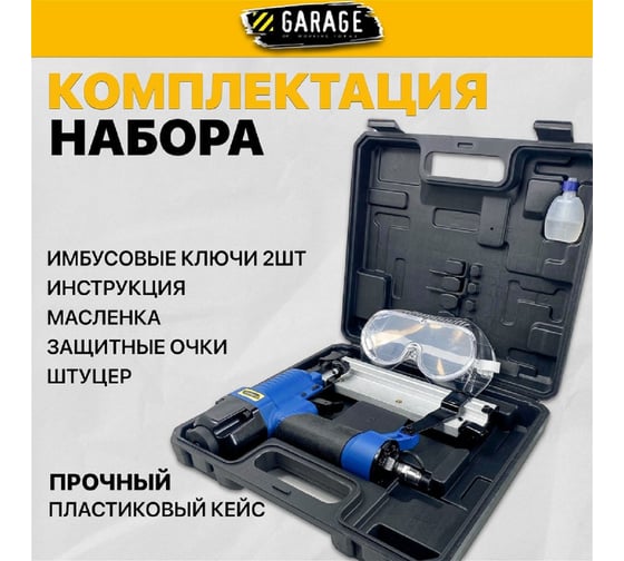 Пневматический гвоздескобозабивной пистолет Garage F50/9040 8509040