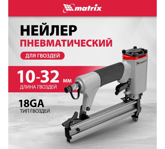 Пневматический нейлер для гвоздей MATRIX 57405