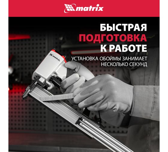 Пневматический нейлер для гвоздей MATRIX 57405
