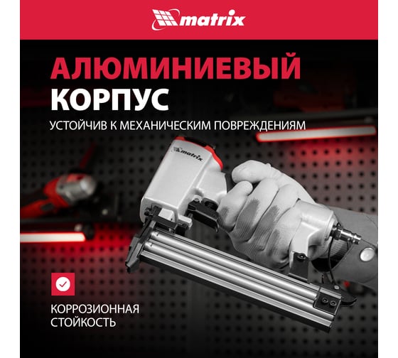 Пневматический нейлер для гвоздей MATRIX 57405