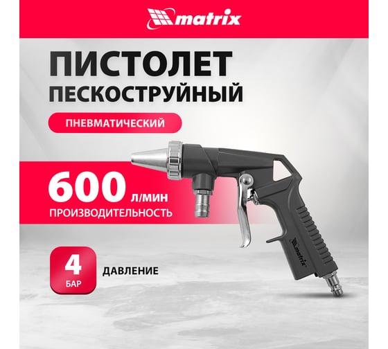 Пескоструйный пистолет со шлангом MATRIX 57328