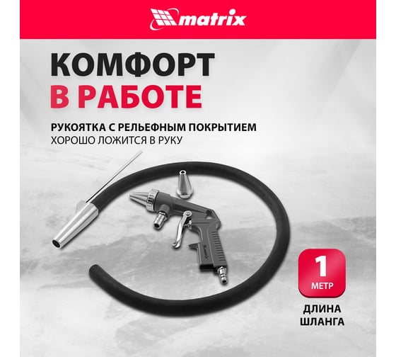 Пескоструйный пистолет со шлангом MATRIX 57328