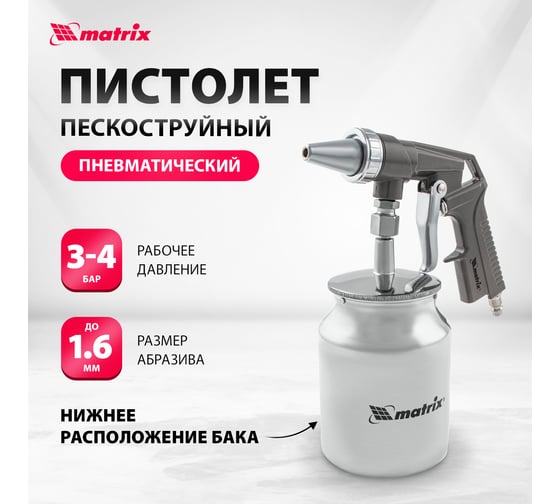 Пескоструйный пистолет с нижним бачком MATRIX 57326
