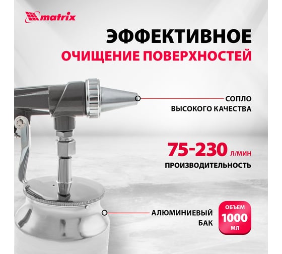 Пескоструйный пистолет с нижним бачком MATRIX 57326