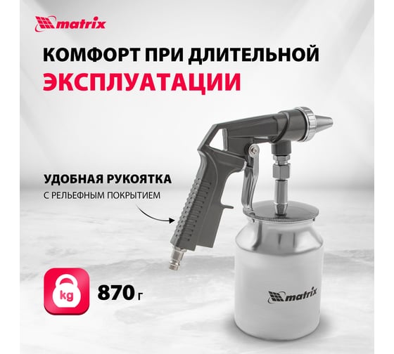 Пескоструйный пистолет с нижним бачком MATRIX 57326
