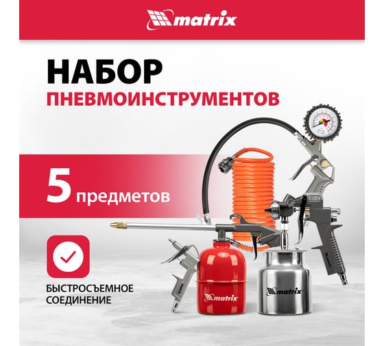 Набор пневмоинструмента MATRIX 57302