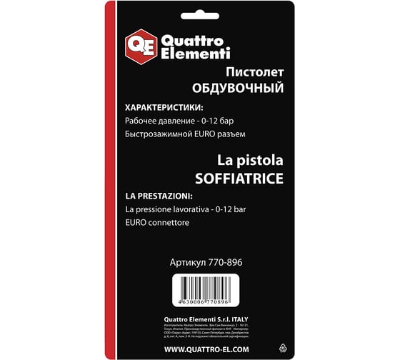 Обдувочный пистолет QUATTRO ELEMENTI 770-896