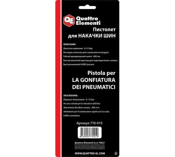 Пневматический пистолет для накачки колес QUATTRO ELEMENTI 770-919