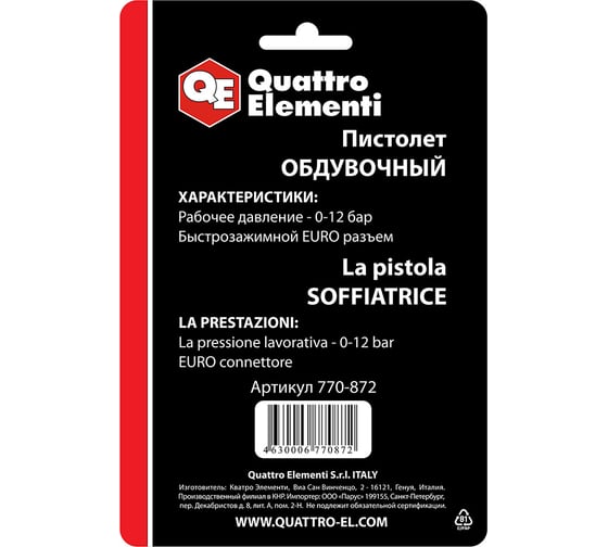 Обдувочный пистолет QUATTRO ELEMENTI 770-872