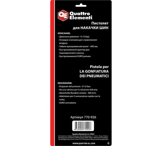 Пневматический пистолет для накачки колес QUATTRO ELEMENTI 770-926