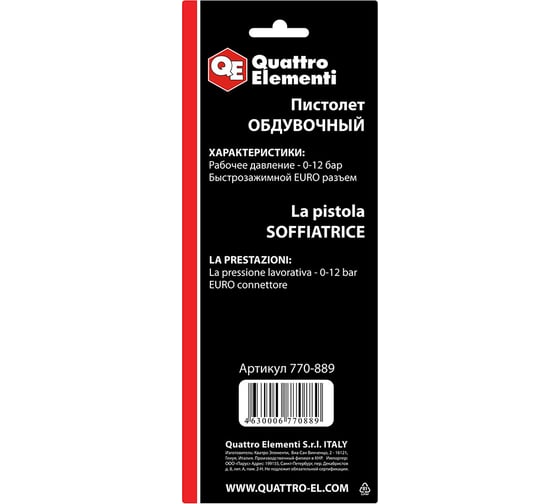 Обдувочный пистолет QUATTRO ELEMENTI 770-889