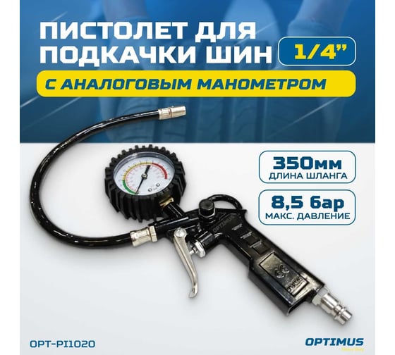 Пистолет для подкачки шин с аналоговым манометром Optimus 63 мм, 8 бар OPT-PI1020