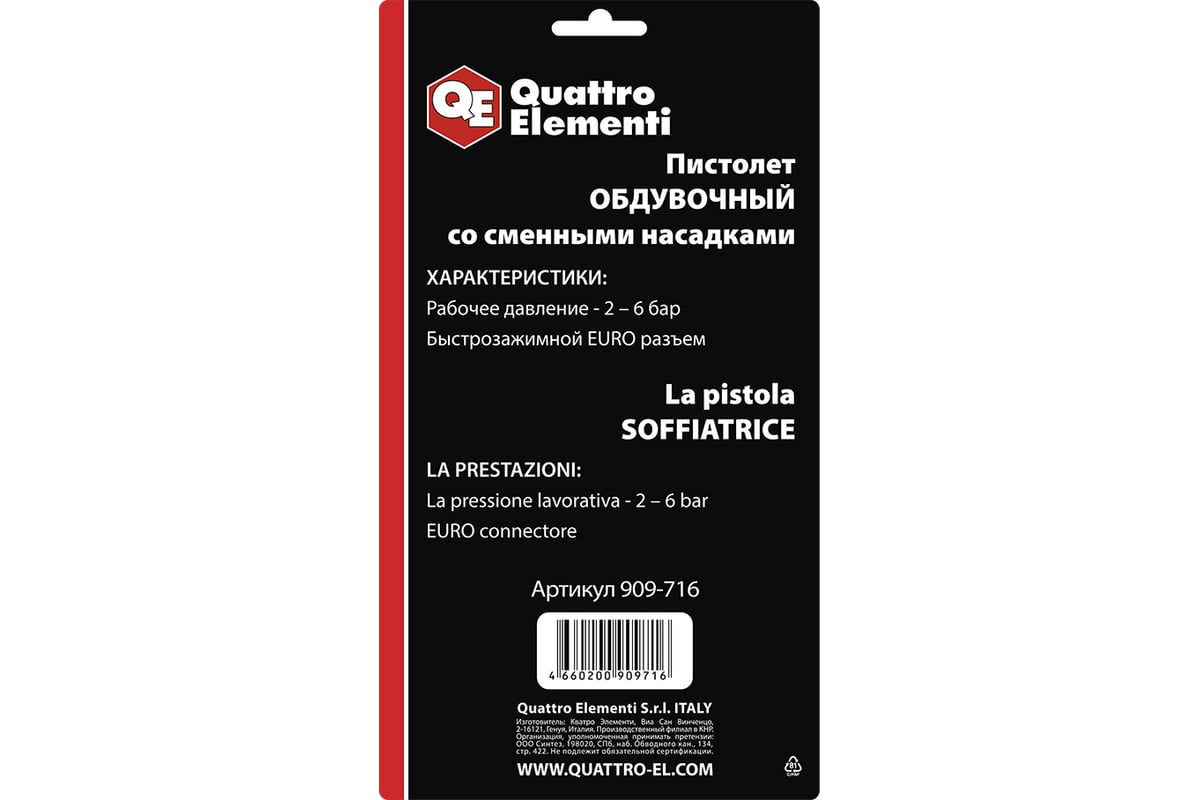 Обдувочный пистолет со сменными насадками QUATTRO ELEMENTI разъем EURO,  профи 909-716