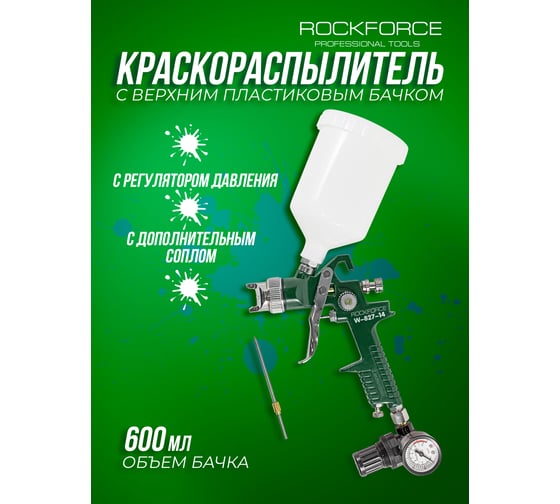Краскораспылитель с верхним пластиковым бачком, регулятором давления и дополнительной дюзо Rockforce RF-W-827-14(51349)