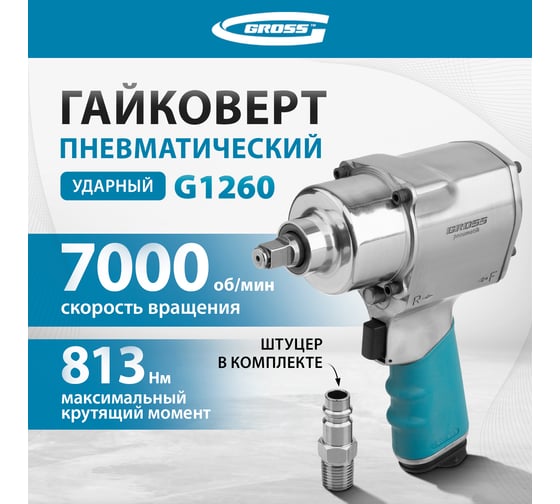 Пневматический ударный гайковерт GROSS G1260,1/2",Twin Hammer, 813Нм, 7000 об/мин // 57441