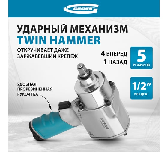 Пневматический ударный гайковерт GROSS G1260,1/2",Twin Hammer, 813Нм, 7000 об/мин // 57441