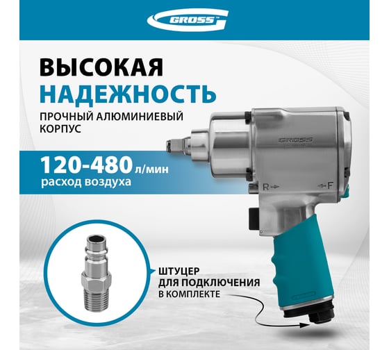Пневматический ударный гайковерт GROSS G1260,1/2",Twin Hammer, 813Нм, 7000 об/мин // 57441