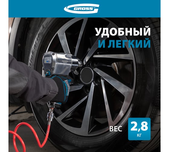 Пневматический ударный гайковерт GROSS G1260,1/2",Twin Hammer, 813Нм, 7000 об/мин // 57441