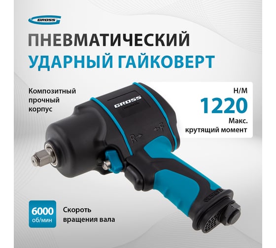 Пневматический ударный гайковерт GROSS G1285 57442