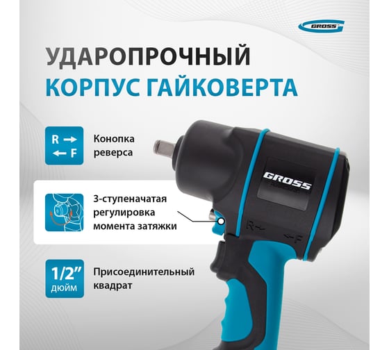 Пневматический ударный гайковерт GROSS G1285 57442