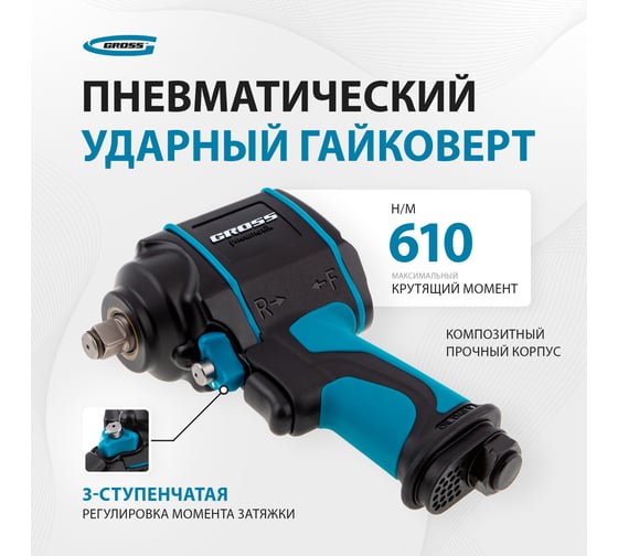 Гайковёрт пневматический ударный GROSS G985, 1/2",Twin Hammer, 610 Нм, 9000 об/мин, композитный 57440