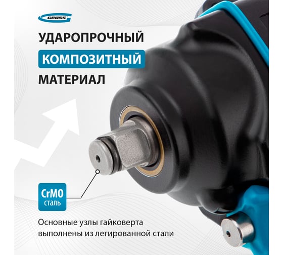 Гайковёрт пневматический ударный GROSS G985, 1/2",Twin Hammer, 610 Нм, 9000 об/мин, композитный 57440