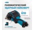Гайковёрт пневматический ударный GROSS G985, 1/2",Twin Hammer, 610 Нм, 9000 об/мин, композитный 57440 2