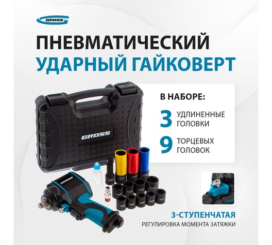 Гайковёрт пневматический ударный GROSS G985K2, 1/2", 610Нм 9000 об/мин, с набором 17 предметов 57445