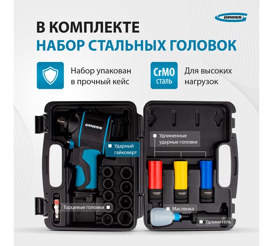 Гайковёрт пневматический ударный GROSS G985K2, 1/2", 610Нм 9000 об/мин, с набором 17 предметов 57445