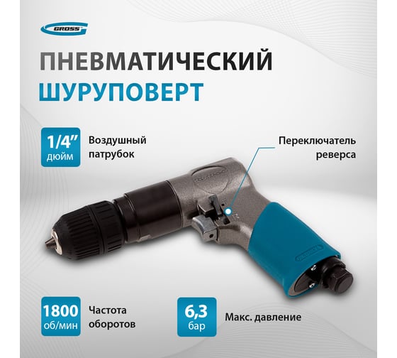 Пневматическая дрель GROSS G302 57449