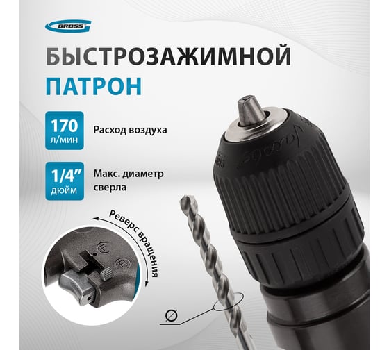 Пневматическая дрель GROSS G302 57449