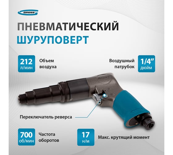 Шуруповерт пневматический GROSS G208, 1/4", 17Нм, 700 об/мин 57448