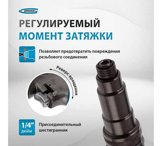 Шуруповерт пневматический GROSS G208, 1/4", 17Нм, 700 об/мин 57448