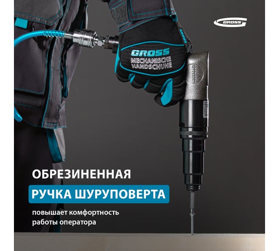 Шуруповерт пневматический GROSS G208, 1/4", 17Нм, 700 об/мин 57448